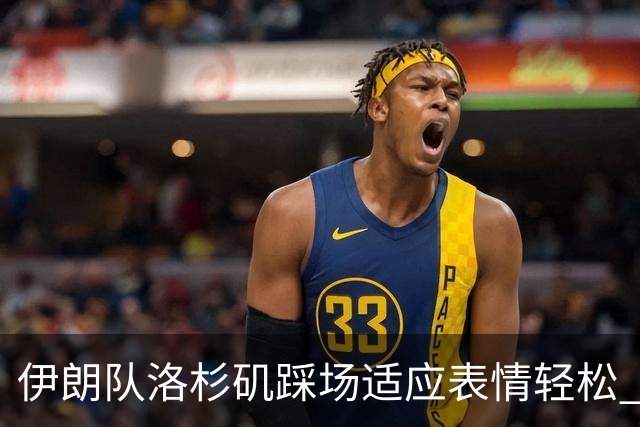 伊朗队洛杉矶踩场适应表情轻松 与挡板外记者们挥手致意