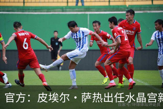 官方：皮埃尔·萨热出任水晶宫新帅，上赛季率朗斯获法甲亚军