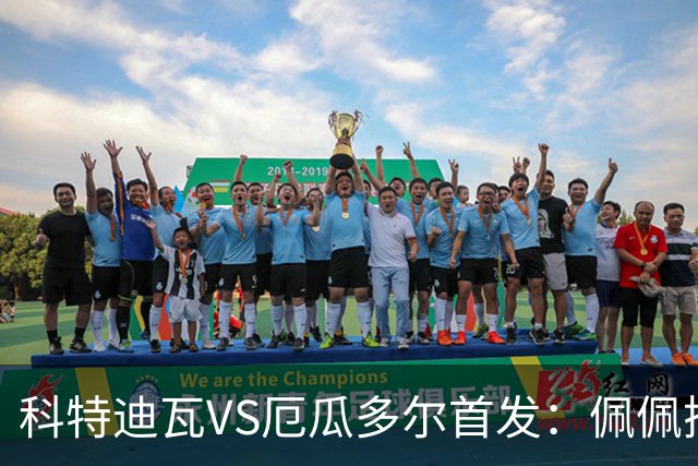 科特迪瓦VS厄瓜多尔首发：佩佩搭档扬-迪 凯塞多领军