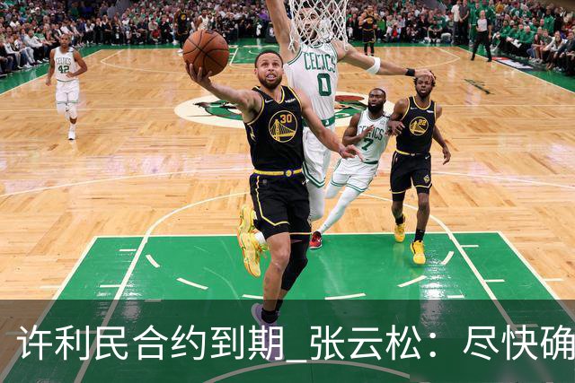许利民合约到期 张云松：尽快确定首钢主帅人选